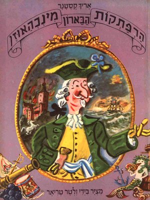 cover image of הרפתקאות הברון מינכאוזן - The Adventures of Baron Munchausen
